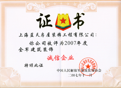 藍天公司獲2007年全軍誠信企業、金獎工程 