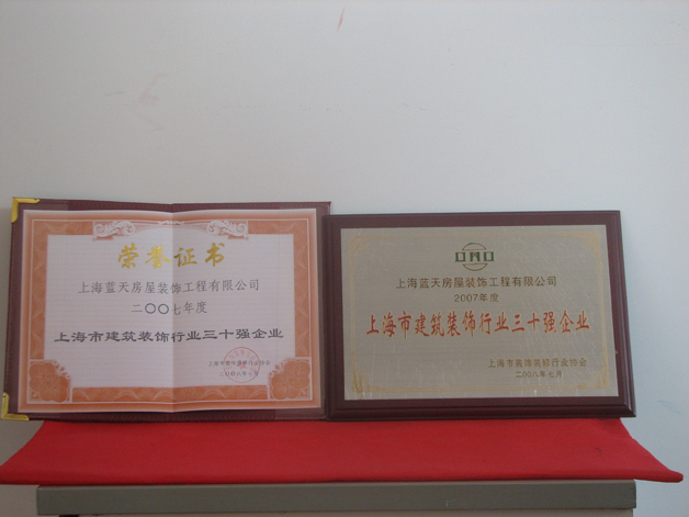 藍天公司榮獲2007年度上海市建筑裝飾行業三十強 