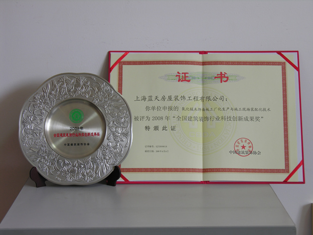 藍天公司榮獲2008年“全國建筑裝飾行業科技成果獎”。 