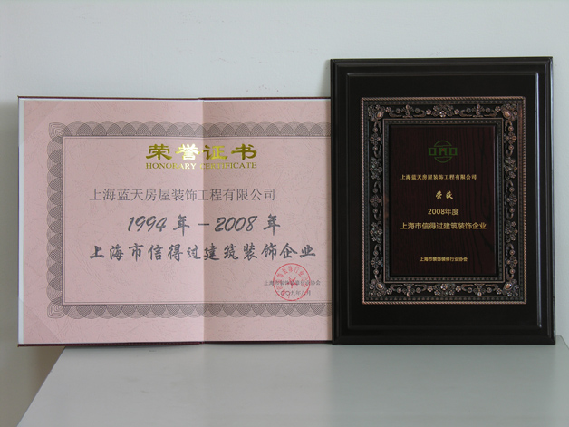 藍天公司連續(xù)十五年被評為上海市信得過建筑裝飾企業(yè)。 