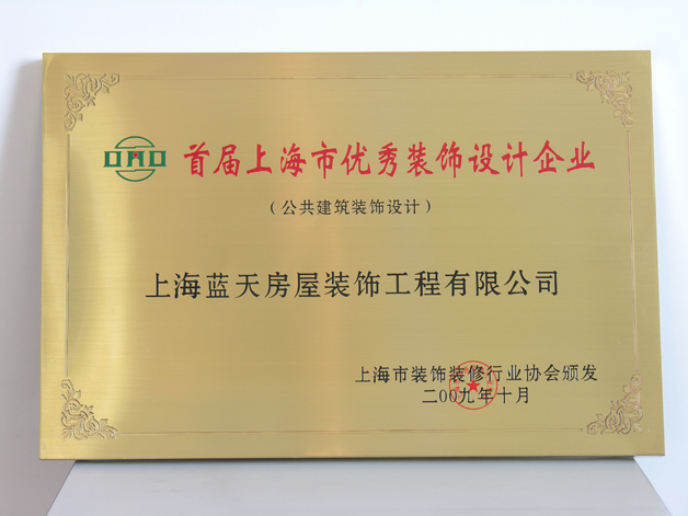 藍天公司被評為“首屆上海市優(yōu)秀裝飾設計企業(yè)” 