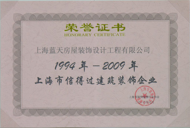 藍天公司連續十六年被評為上海市信得過建筑裝飾企業 