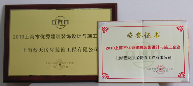 藍天公司榮獲上海市優秀建筑裝飾設計與施工企業 稱號