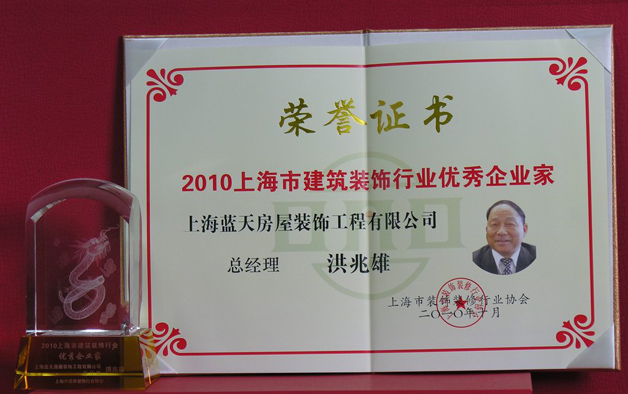 藍(lán)天公司總經(jīng)理洪兆雄被評為上海建筑裝飾行業(yè)優(yōu)秀企業(yè)家 