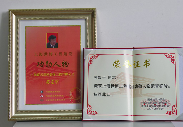 藍天公司副總經理蘇宏平被評為上海世博工程建設功勛人物 