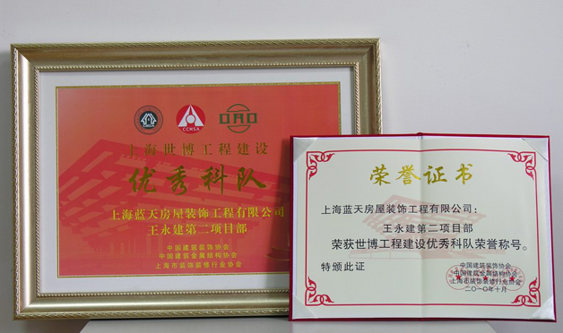 藍天公司第二項目部被評為上海世博工程建設優秀科隊 