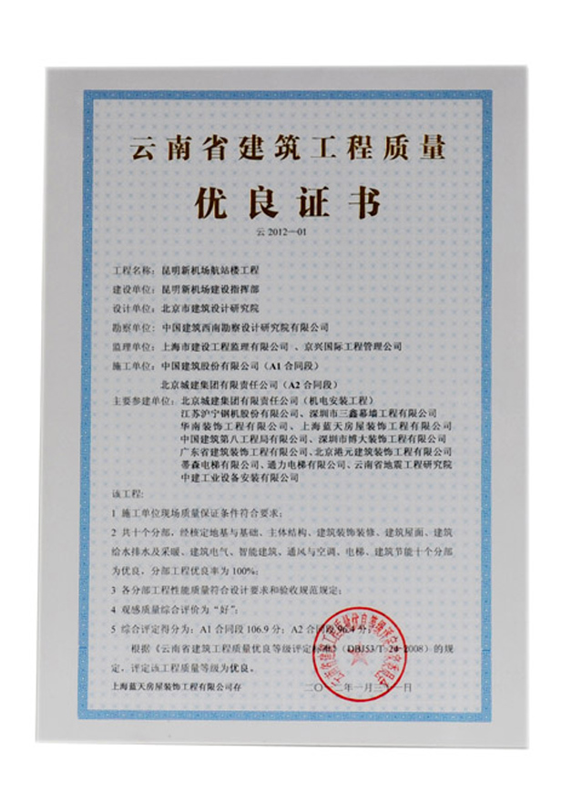 天公司昆明機場航站樓工程榮獲云南省建筑工程質量優秀證書 