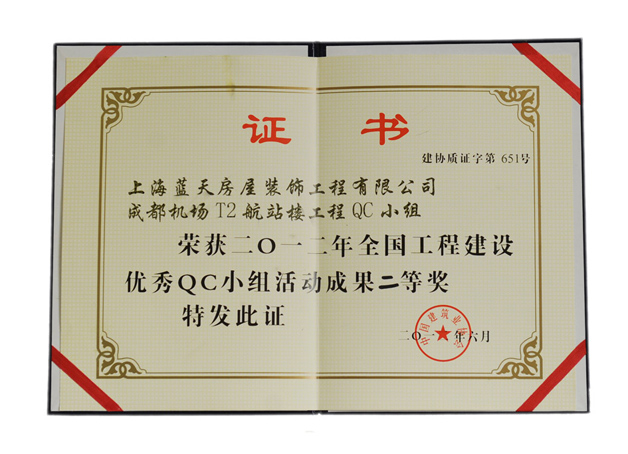 藍天公司榮獲全國工程建設優秀QC小組活動成果二等獎 