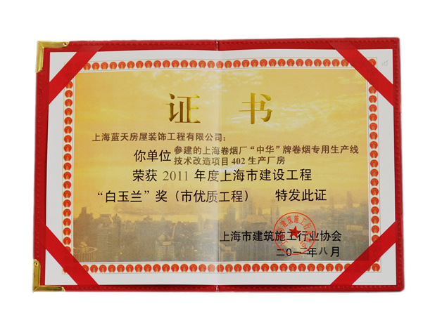 藍天公司上海卷煙廠工程被評為上海市“白玉蘭”獎 