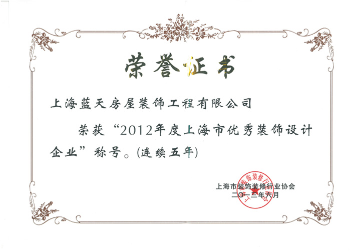 藍天裝飾公司榮獲上海市兩項設計類榮譽 