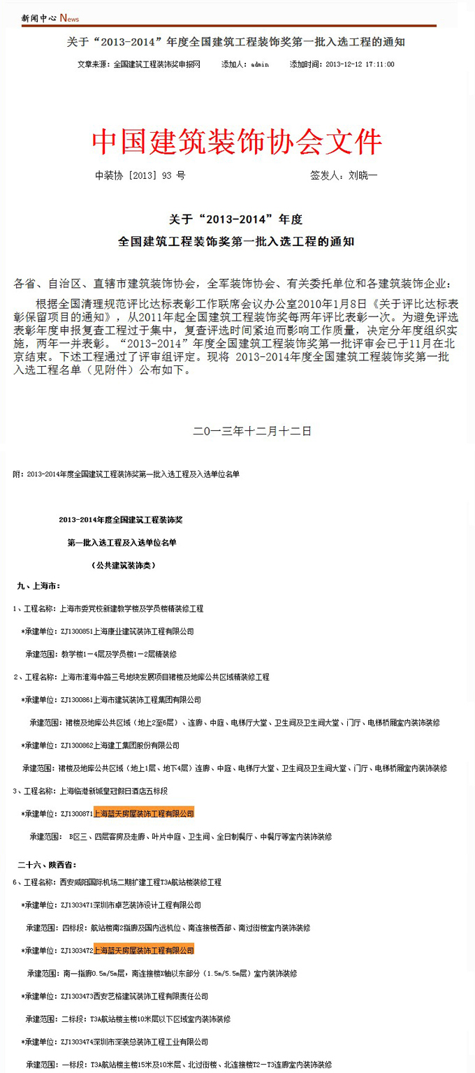 藍天公司2013-2014年度榮獲兩個全國建筑工程裝飾獎 