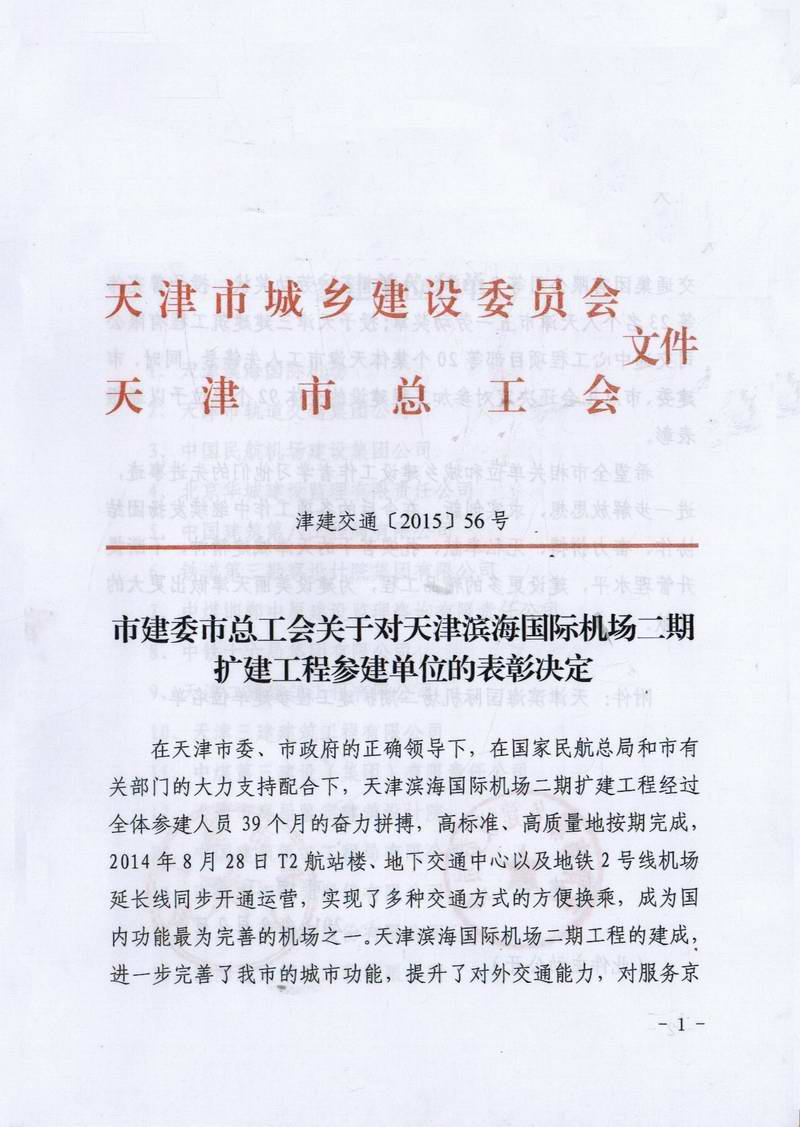 藍天公司榮獲天津市建委、總工會表彰