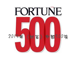 2015年《財富》中國500強出爐，裝飾企業打出漂亮“升級戰”