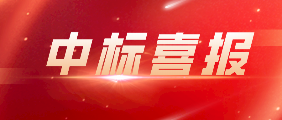 捷報——上海藍天開拓市場再發力連續中標多個標志性項目