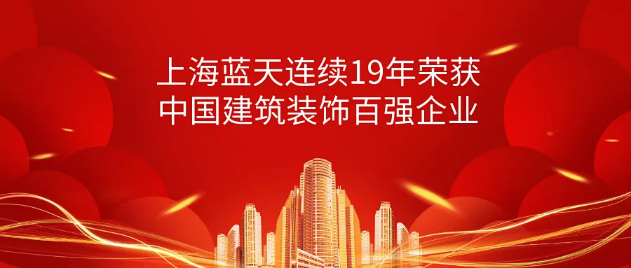榮譽 | 上海藍天連續19年榮獲中國建筑裝飾百強企業！