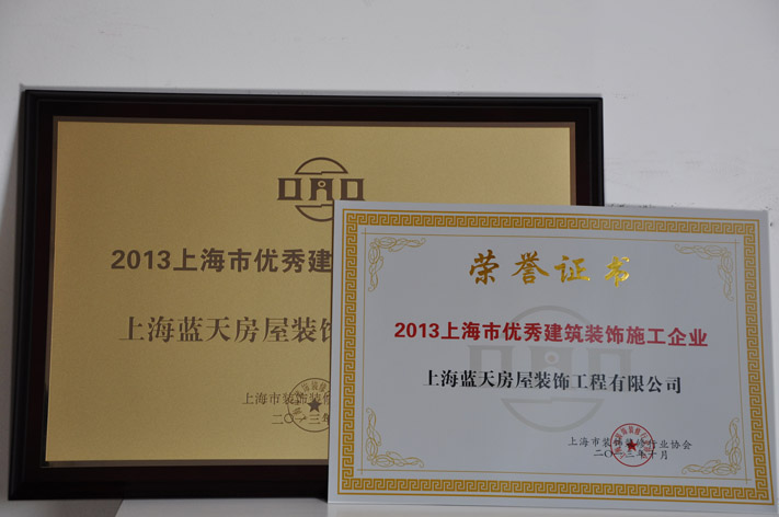 e、上海市優秀建筑裝飾施工企業（2013）.JPG