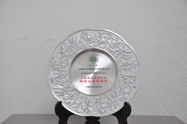 工3－15-科技創新成果獎（天然薄竹皮復合飾面板加工工藝）.jpg