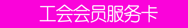 16、工會會員服務卡.jpg
