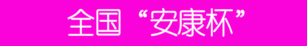 23、全國“安康杯”.jpg